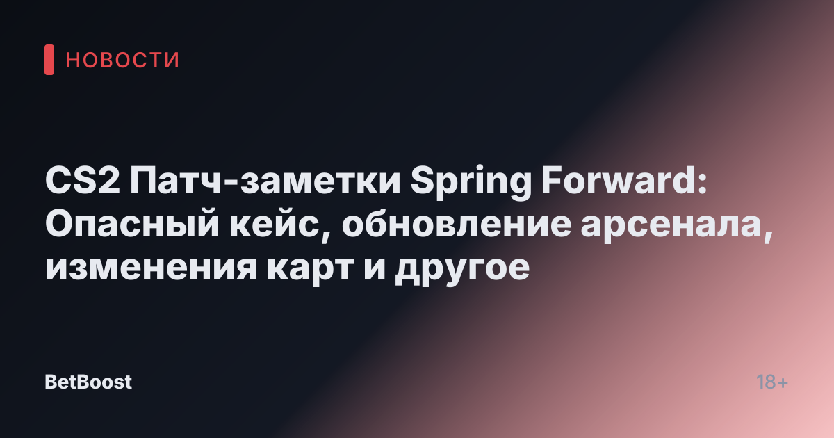 CS2 Патч-заметки Spring Forward: Опасный кейс, обновление арсенала, изменения карт и другое