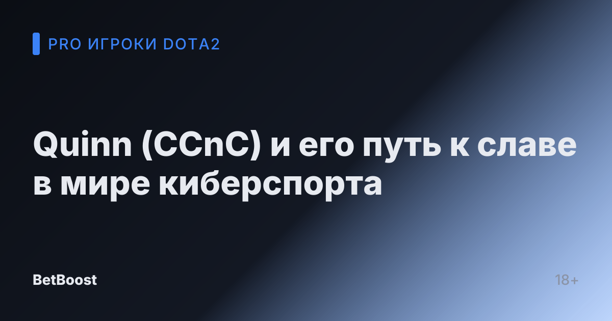 Quinn (CCnC) и его путь к славе в мире киберспорта