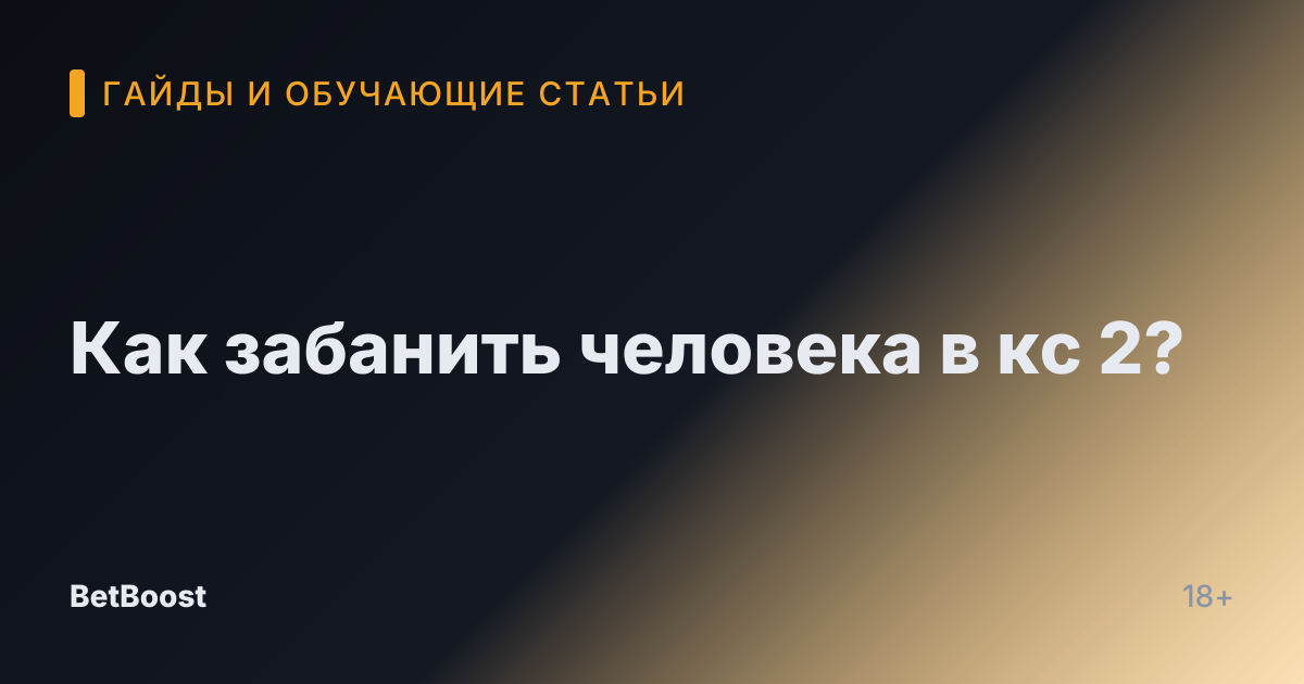 Как забанить человека в кс 2?