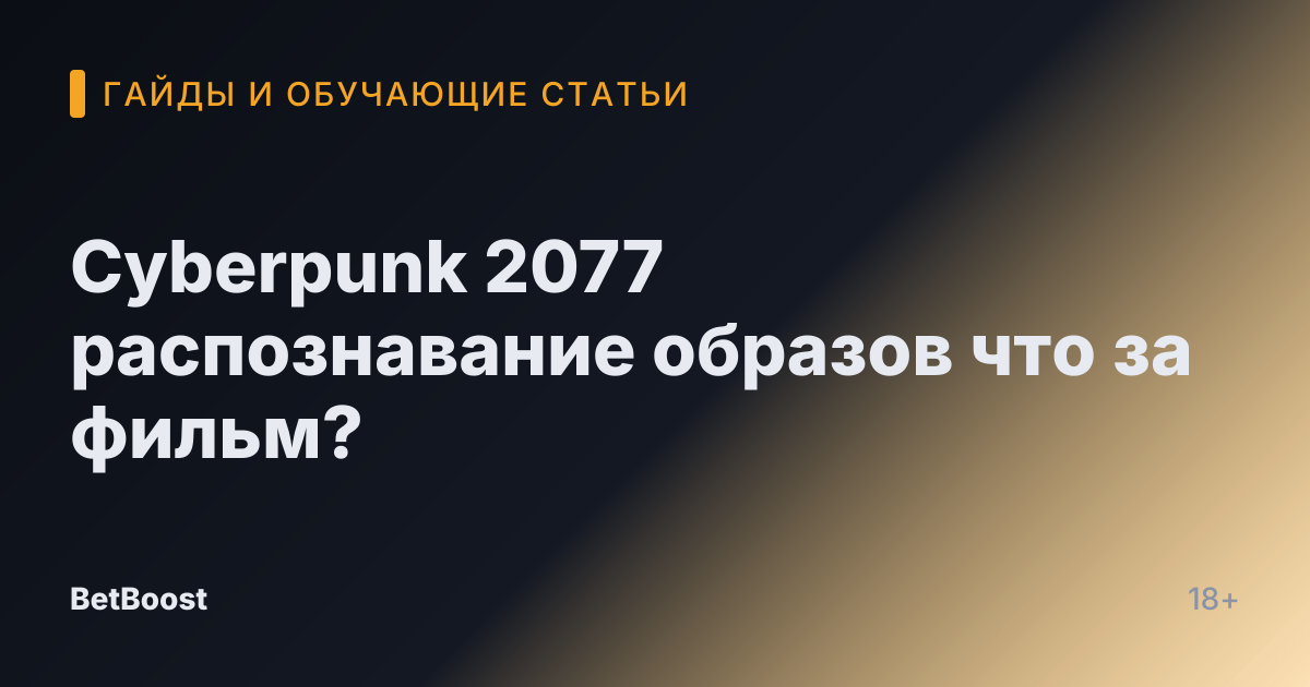 Cyberpunk 2077 распознавание образов что за фильм?