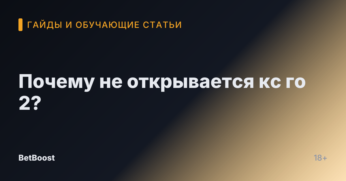 Почему не открывается кс го 2?