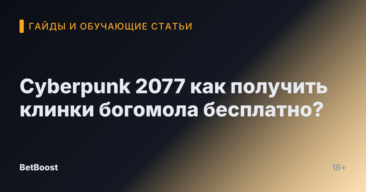 Cyberpunk 2077 как получить клинки богомола бесплатно?