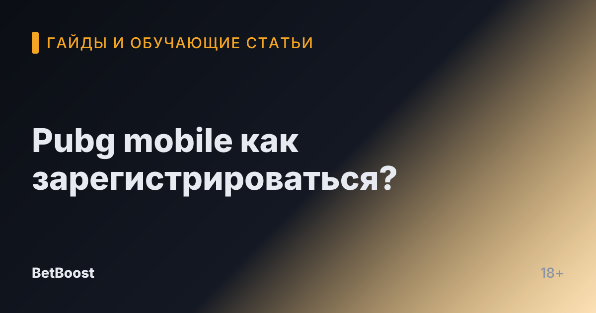 Pubg mobile как зарегистрироваться?