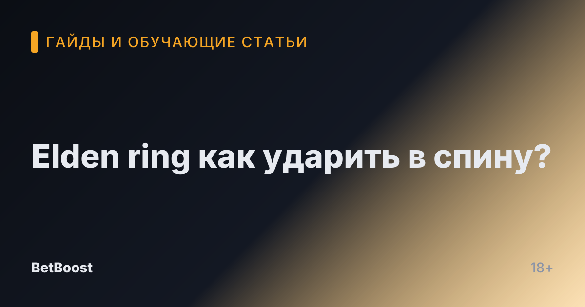 Elden ring как ударить в спину?