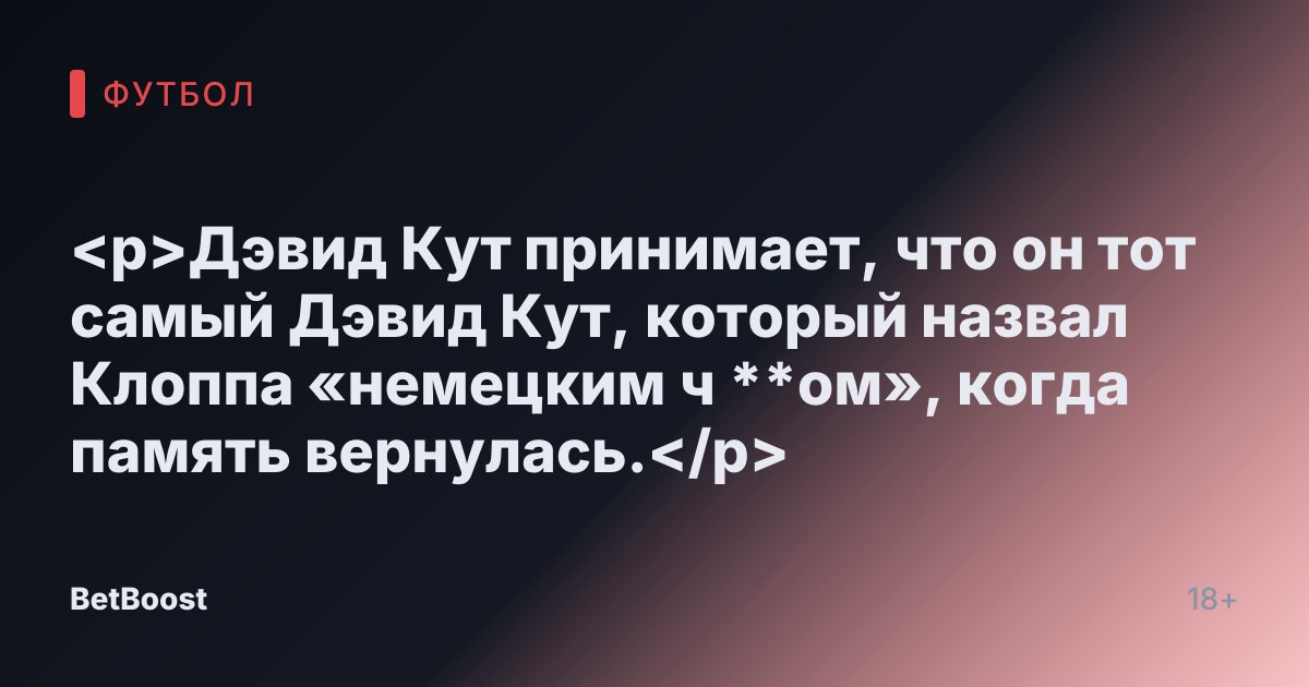 <p>Дэвид Кут принимает, что он тот самый Дэвид Кут, который назвал Клоппа «немецким ч **ом», когда память вернулась.</p>