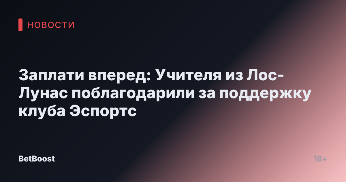 Заплати вперед: Учителя из Лос-Лунас поблагодарили за поддержку клуба Эспортс