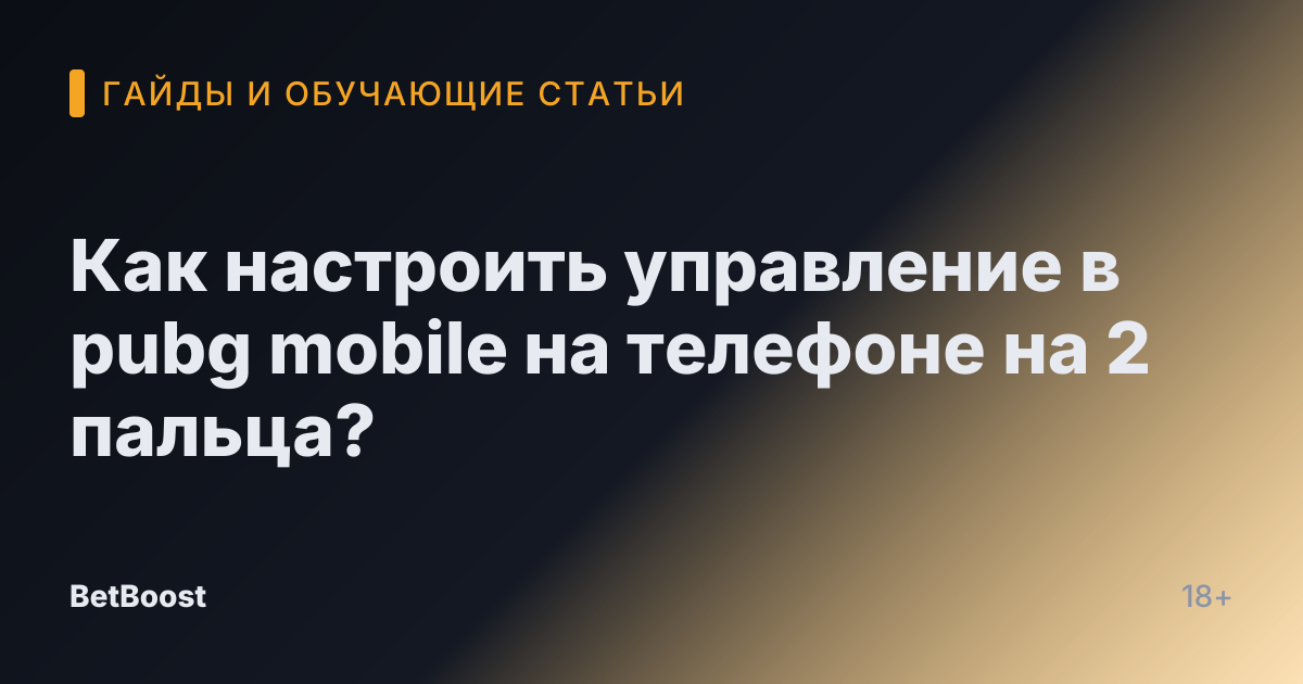 Как настроить управление в pubg mobile на телефоне на 2 пальца?