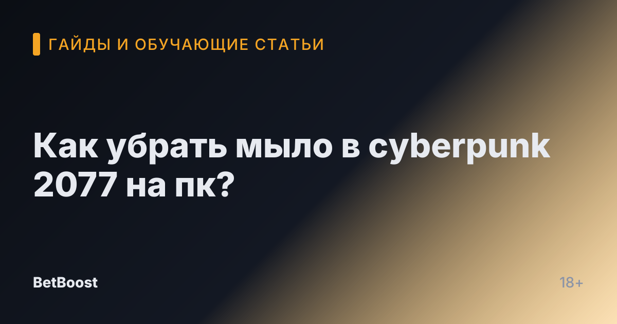 Как убрать мыло в cyberpunk 2077 на пк?