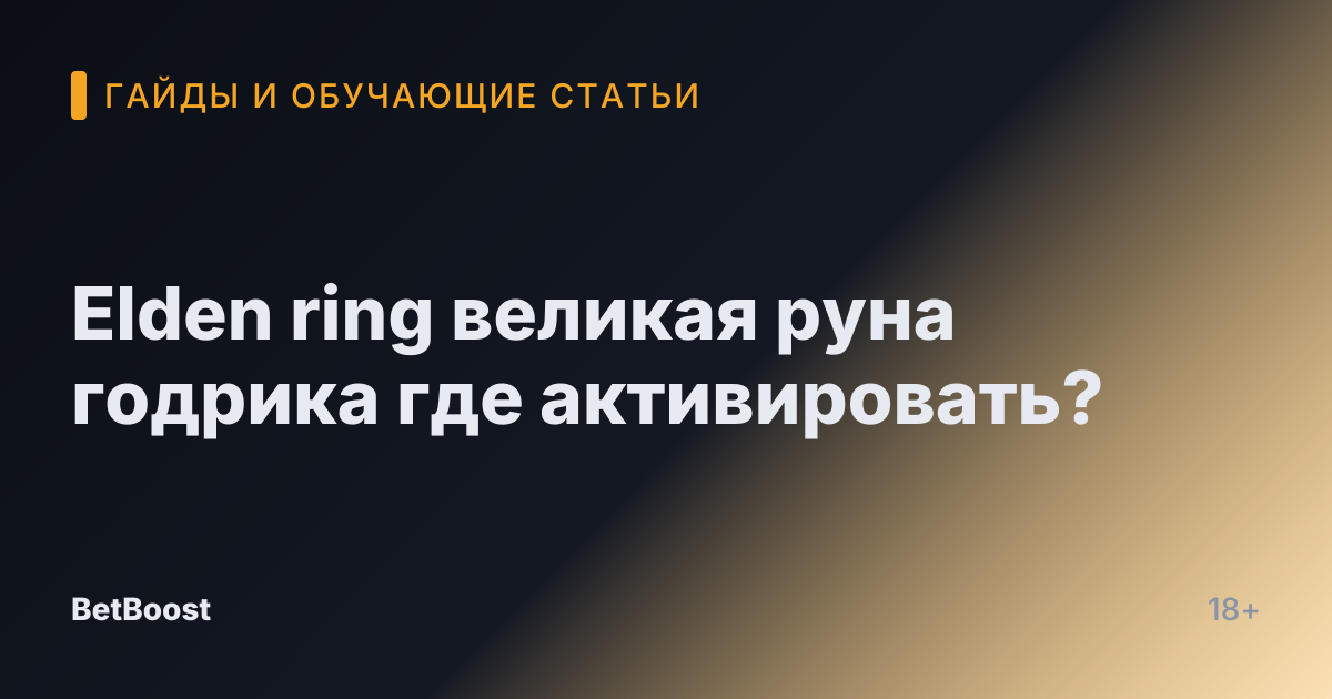 Elden ring великая руна годрика где активировать?