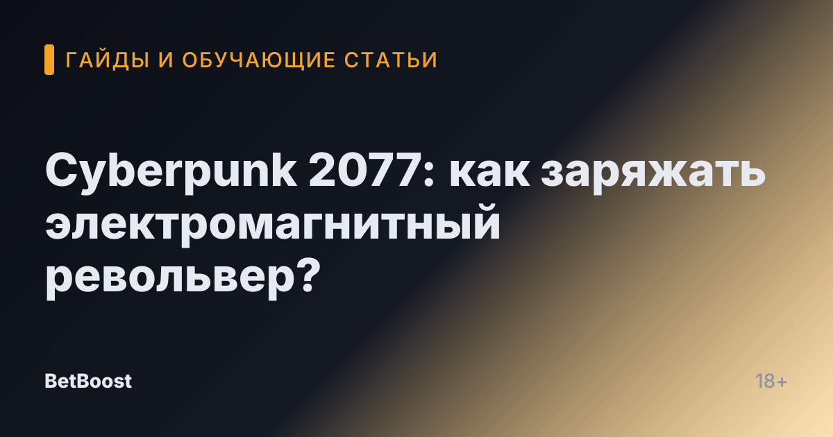 Cyberpunk 2077: как заряжать электромагнитный револьвер?