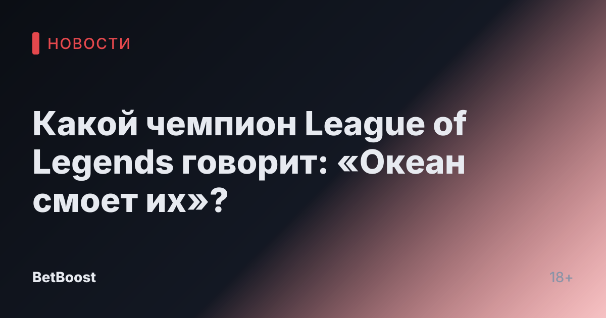 Какой чемпион League of Legends говорит: «Океан смоет их»?