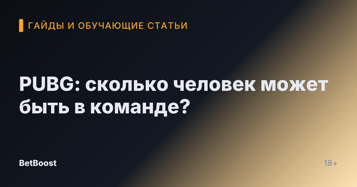 PUBG: сколько человек может быть в команде?