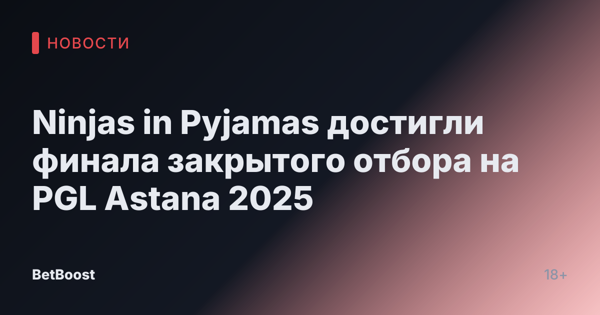 Ninjas in Pyjamas достигли финала закрытого отбора на PGL Astana 2025