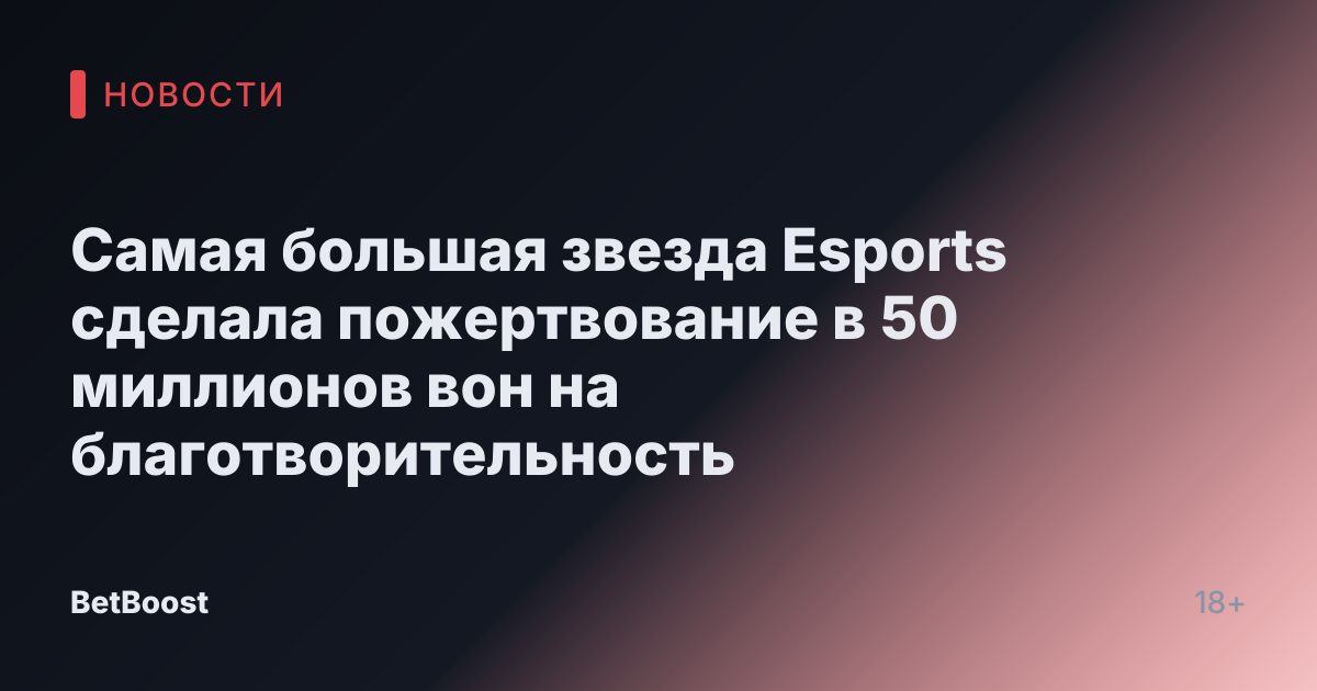Самая большая звезда Esports сделала пожертвование в 50 миллионов вон на благотворительность