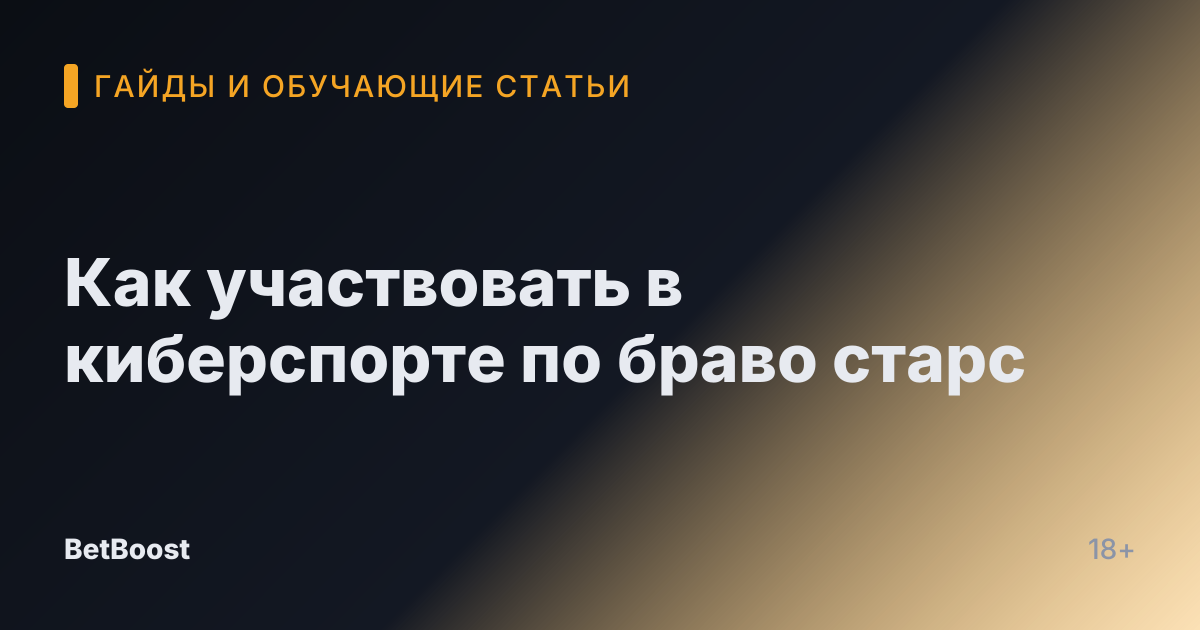 Как участвовать в киберспорте по браво старс