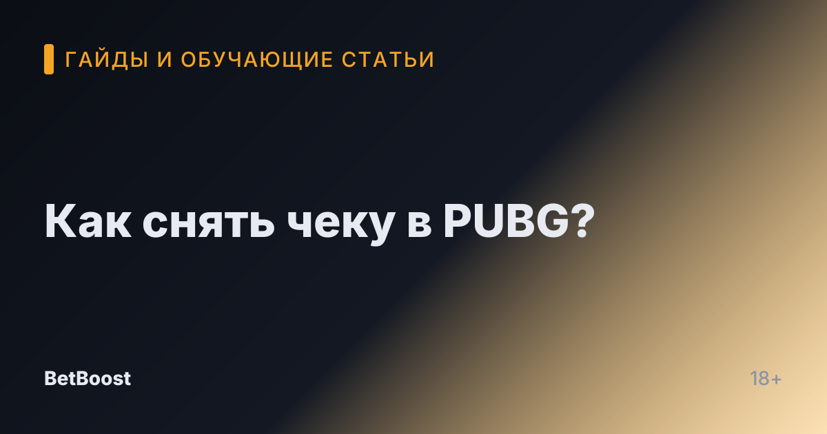 Как снять чеку в PUBG?