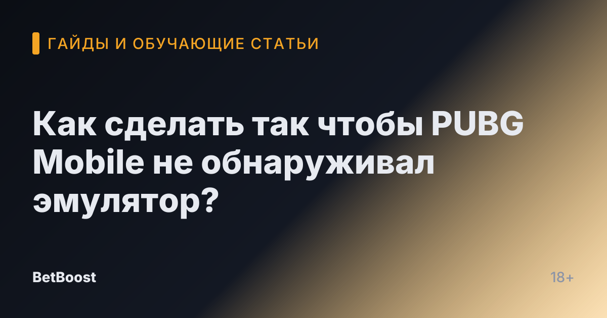 Как сделать так чтобы PUBG Mobile не обнаруживал эмулятор?