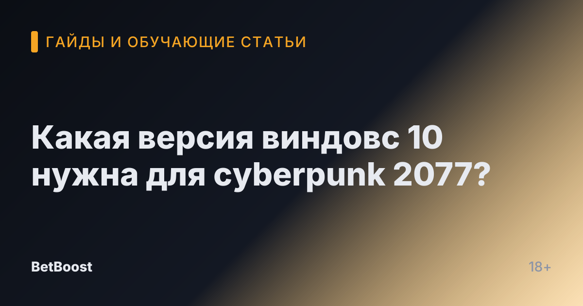Какая версия виндовс 10 нужна для cyberpunk 2077?