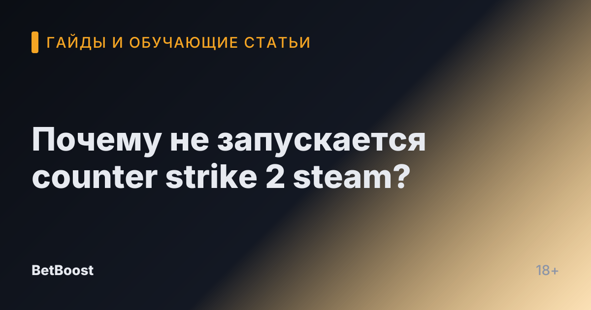 Почему не запускается counter strike 2 steam?
