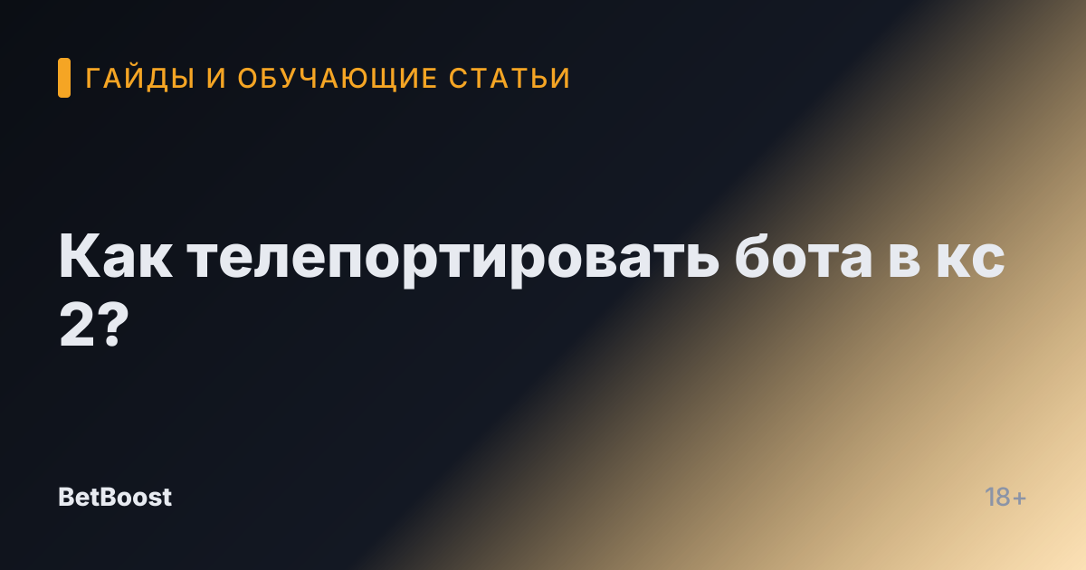Как телепортировать бота в кс 2?
