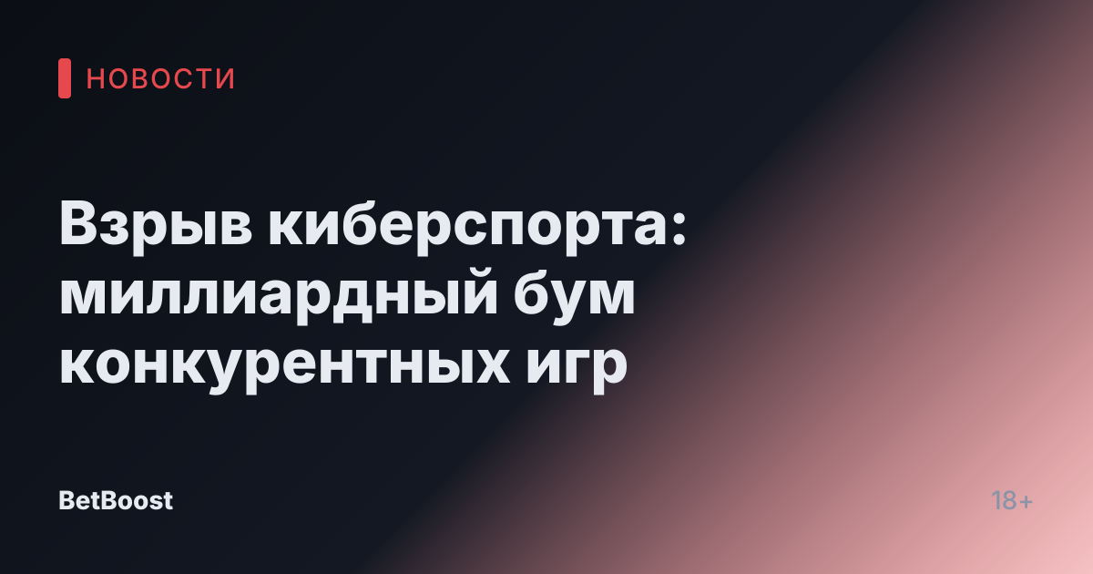 Взрыв киберспорта: миллиардный бум конкурентных игр