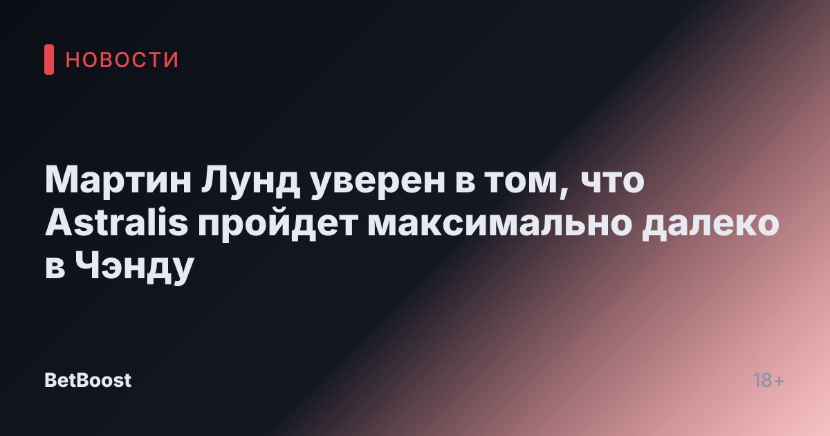 Мартин Лунд уверен в том, что Astralis пройдет максимально далеко в Чэнду