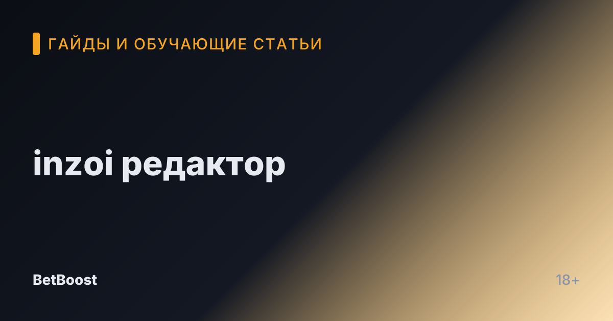 inzoi редактор