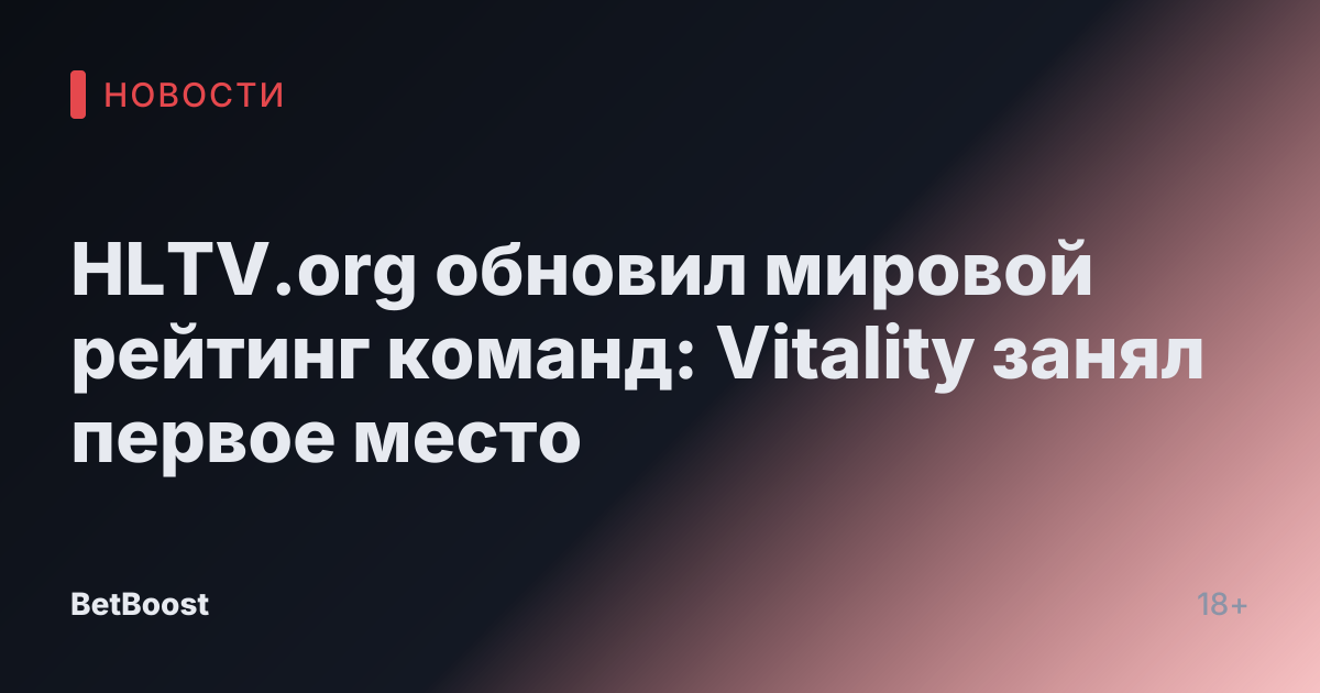 HLTV.org обновил мировой рейтинг команд: Vitality занял первое место