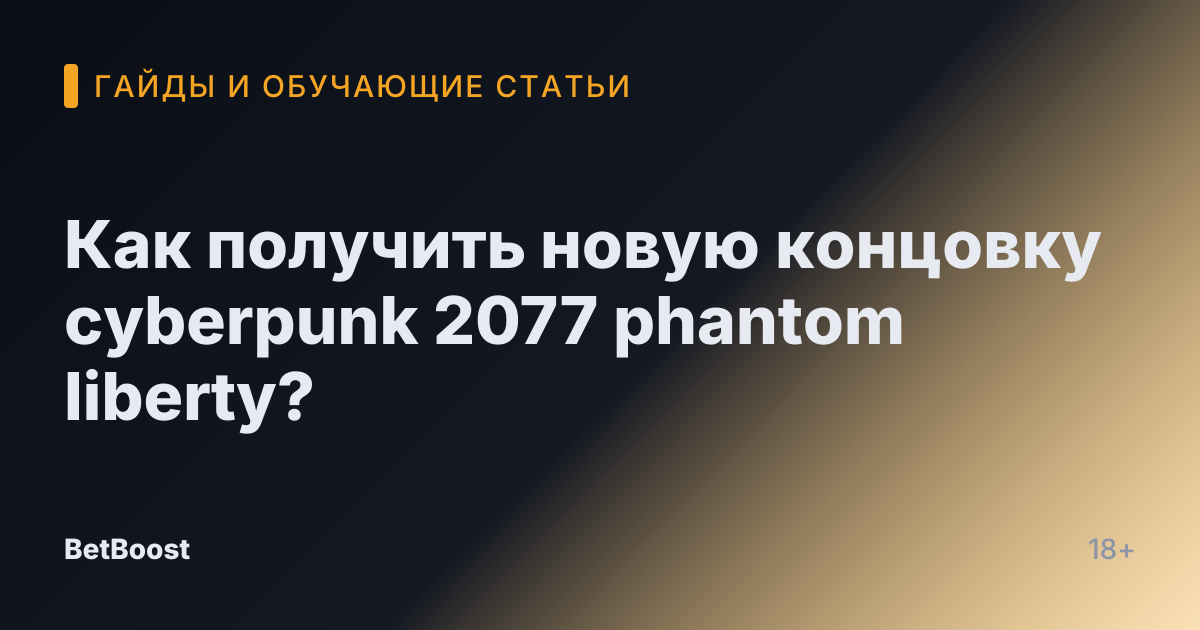 Как получить новую концовку cyberpunk 2077 phantom liberty?
