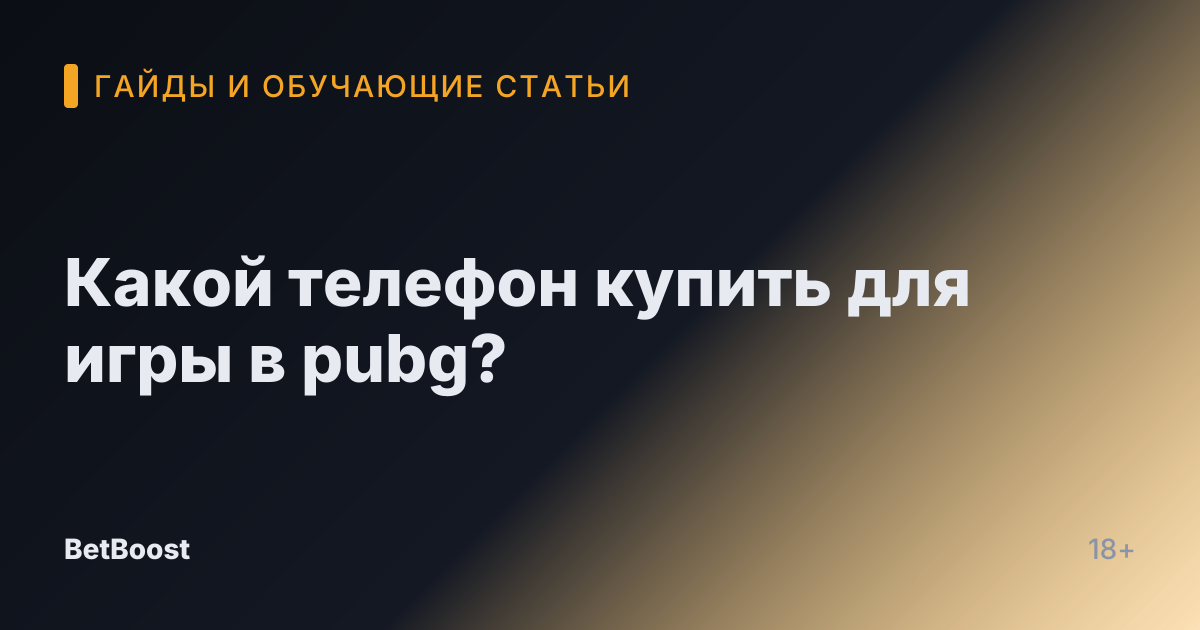 Какой телефон купить для игры в pubg?