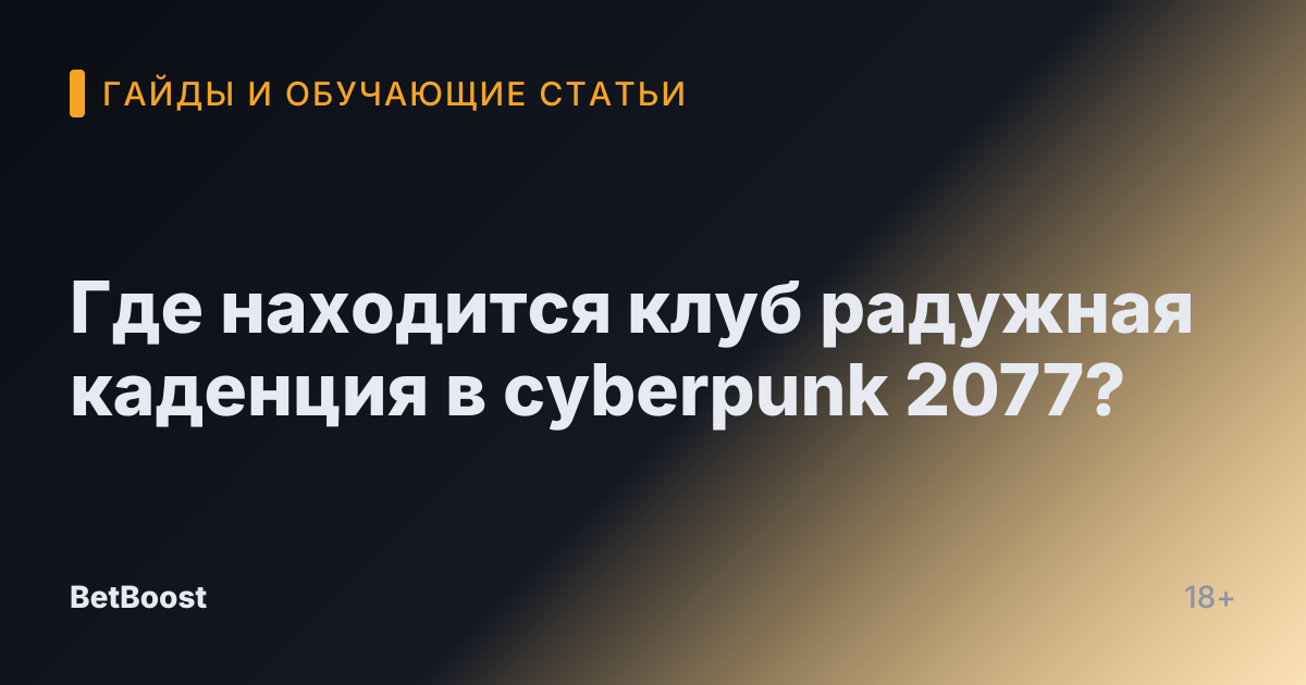 Где находится клуб радужная каденция в cyberpunk 2077?