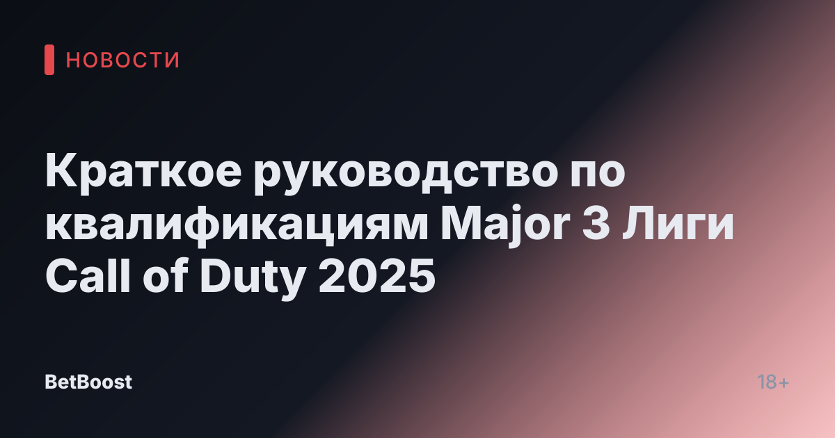 Краткое руководство по квалификациям Major 3 Лиги Call of Duty 2025