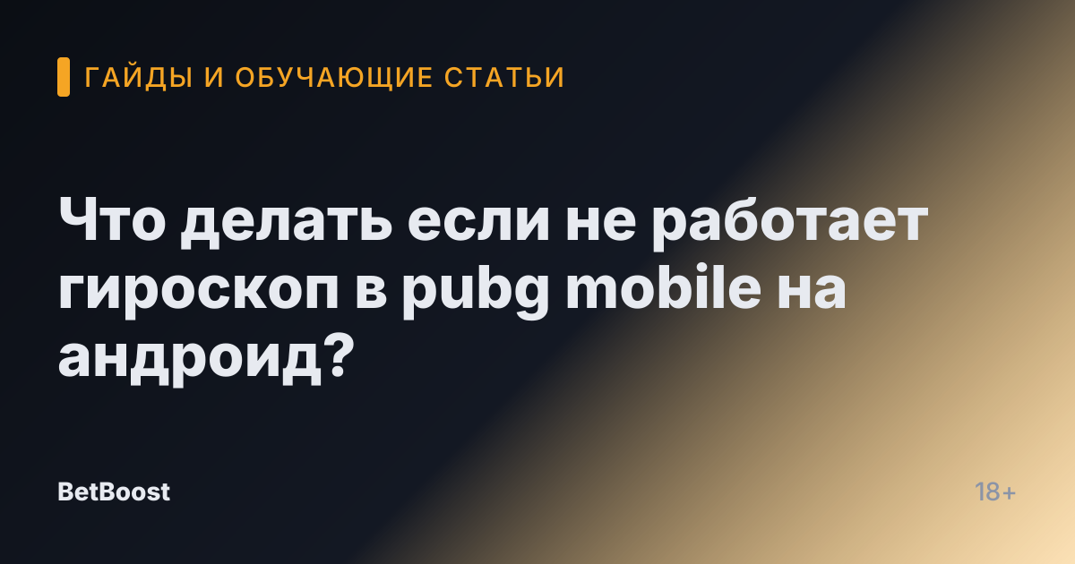 Что делать если не работает гироскоп в pubg mobile на андроид?
