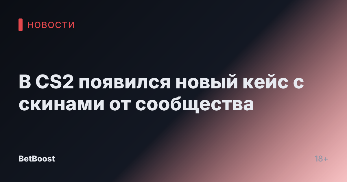 В CS2 появился новый кейс с скинами от сообщества