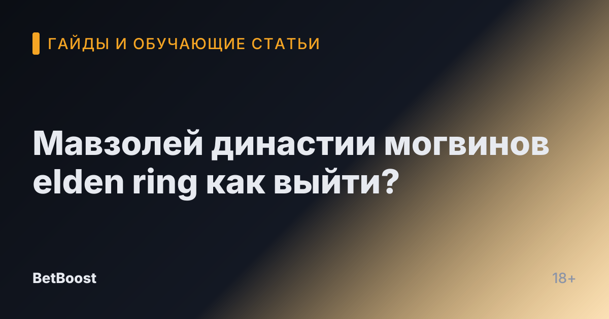 Мавзолей династии могвинов elden ring как выйти?