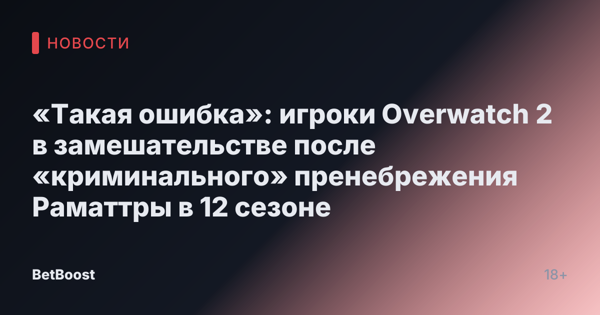 «Такая ошибка»: игроки Overwatch 2 в замешательстве после «криминального» пренебрежения Раматтры в 12 сезоне
