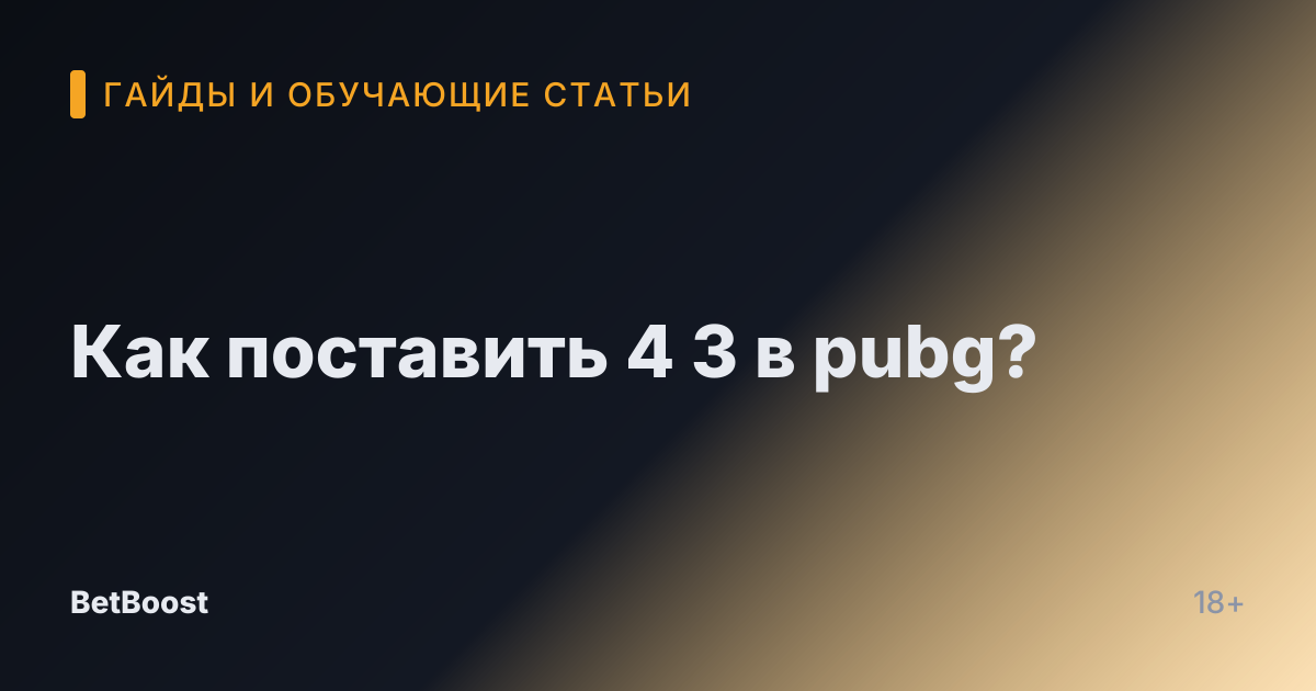 Как поставить 4 3 в pubg?