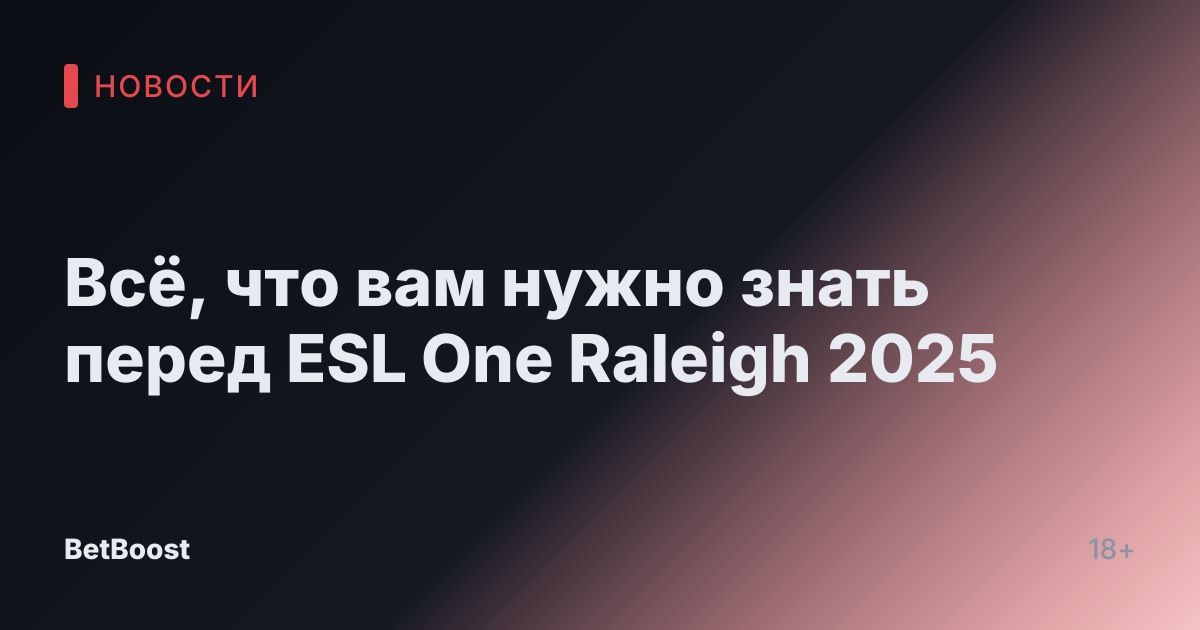 Всё, что вам нужно знать перед ESL One Raleigh 2025