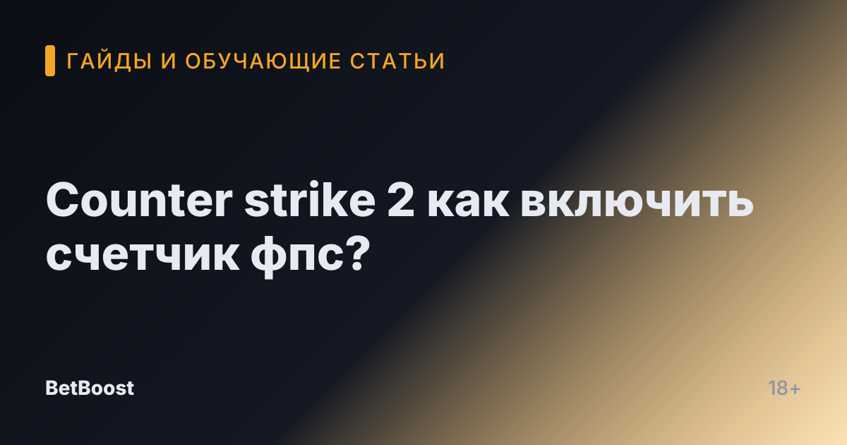 Counter strike 2 как включить счетчик фпс?