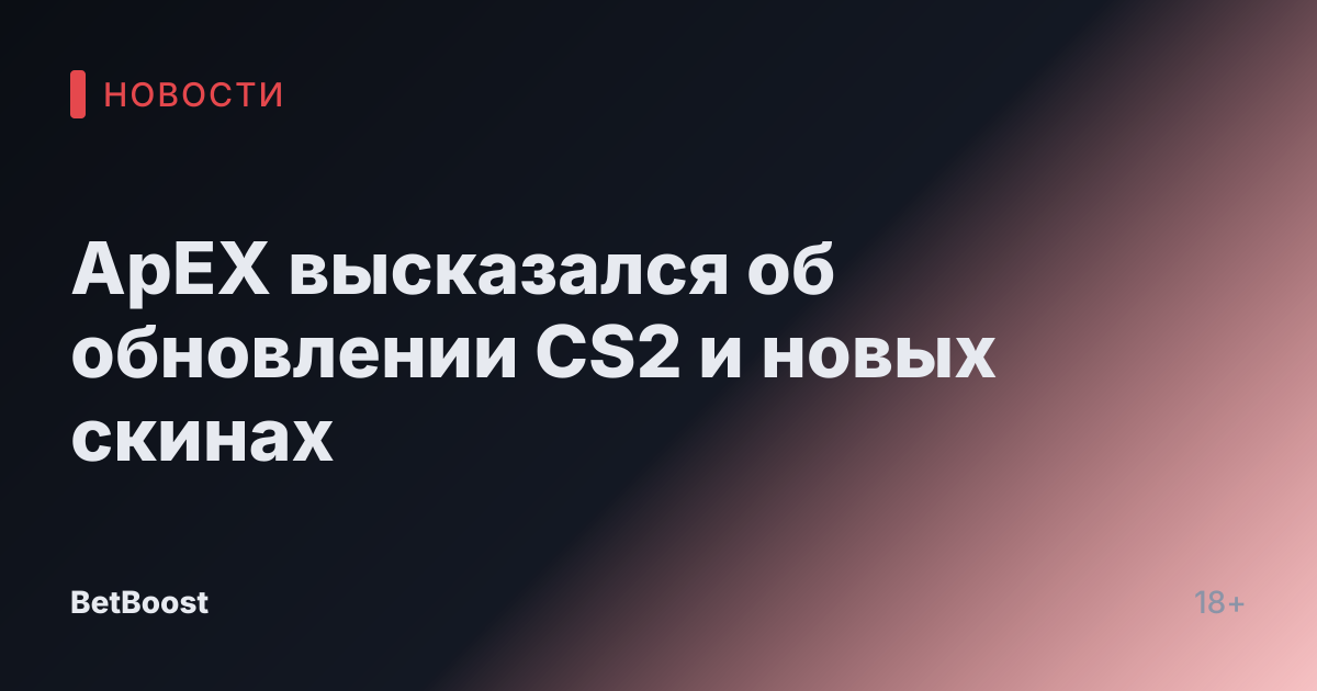 ApEX высказался об обновлении CS2 и новых скинах