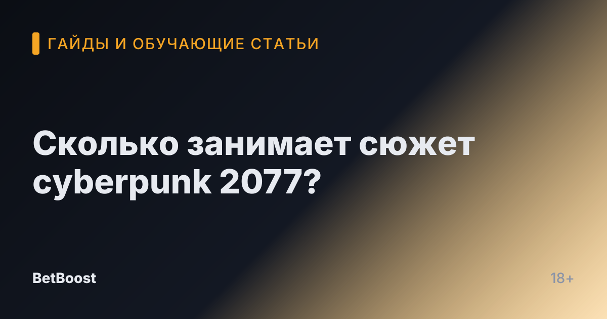 Сколько занимает сюжет cyberpunk 2077?