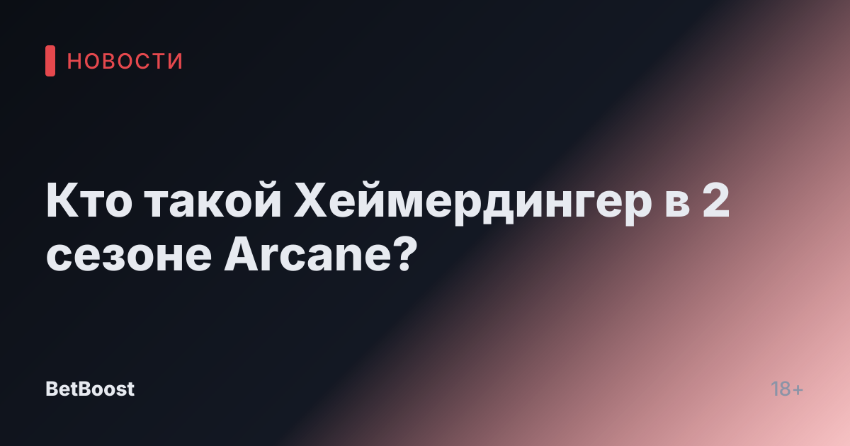 Кто такой Хеймердингер в 2 сезоне Arcane?