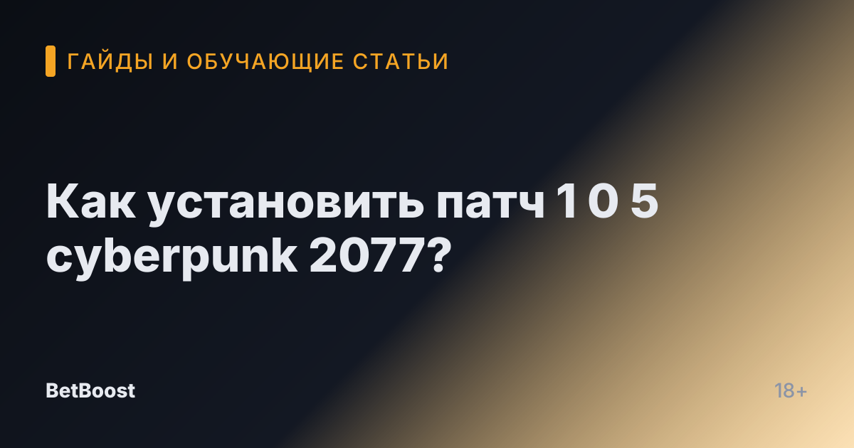 Как установить патч 1 0 5 cyberpunk 2077?
