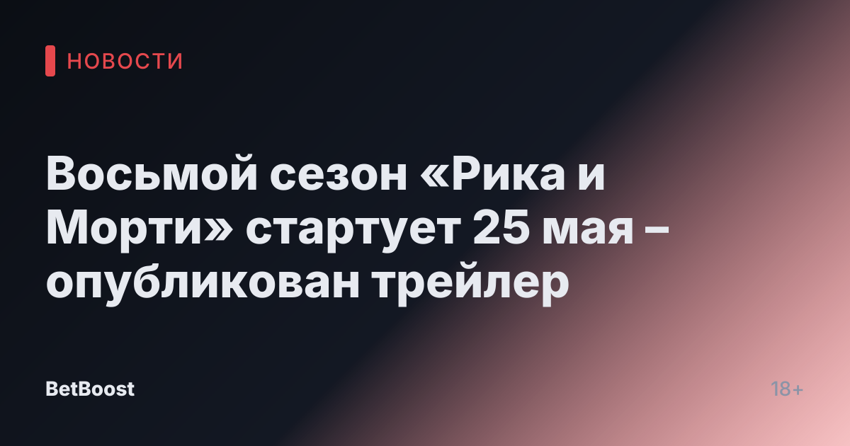 Восьмой сезон «Рика и Морти» стартует 25 мая – опубликован трейлер