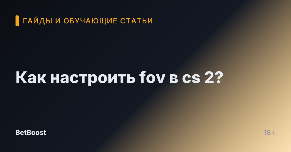 Как настроить fov в cs 2?