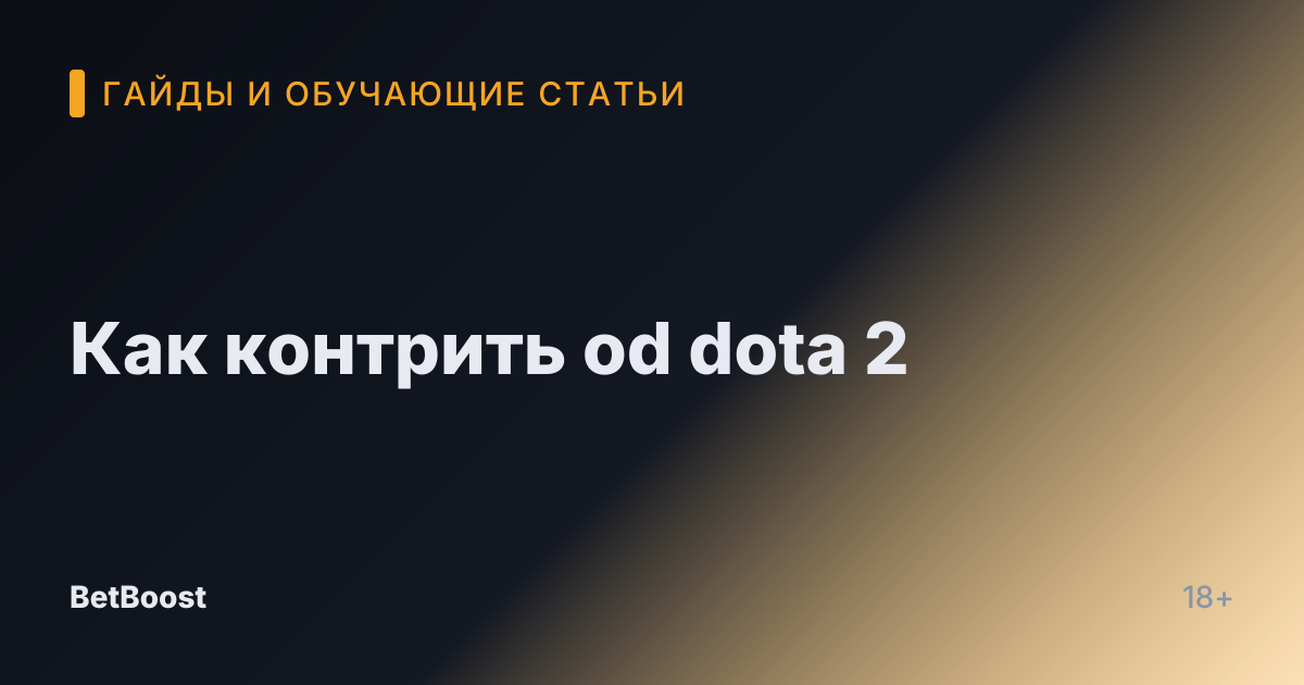 Как контрить od dota 2