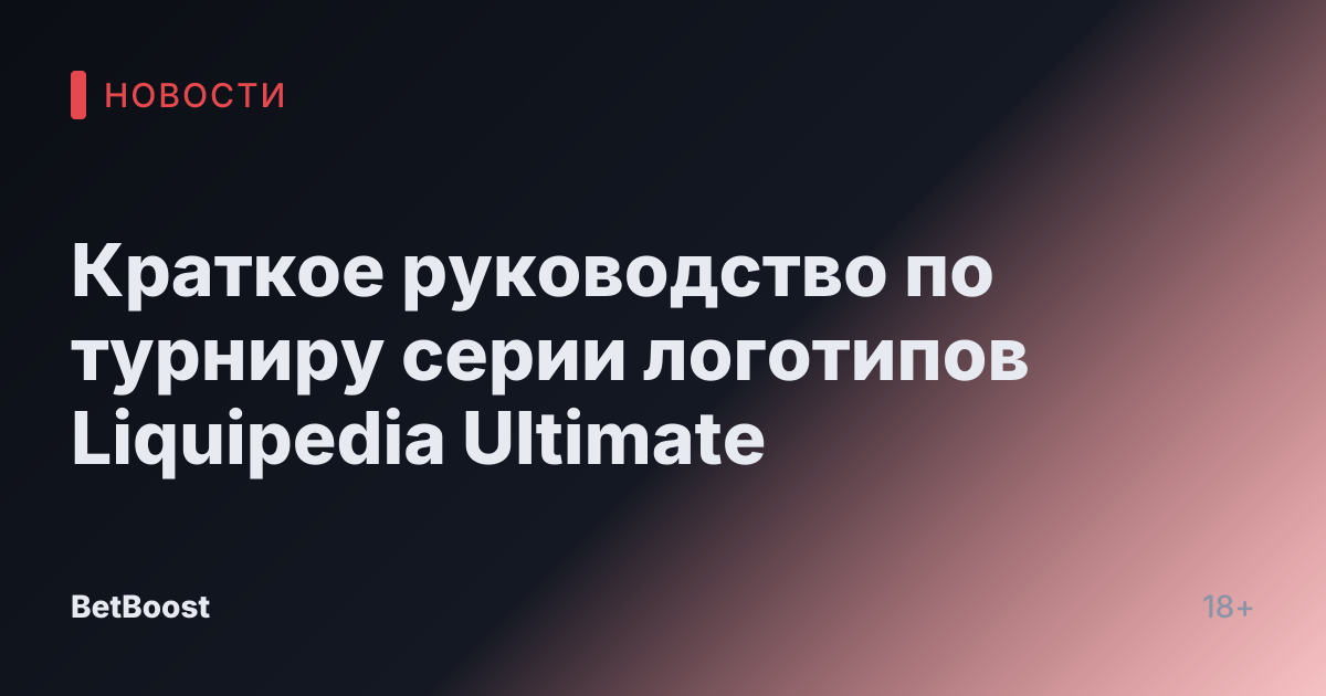 Краткое руководство по турниру серии логотипов Liquipedia Ultimate