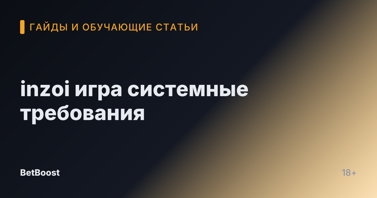 inzoi игра системные требования