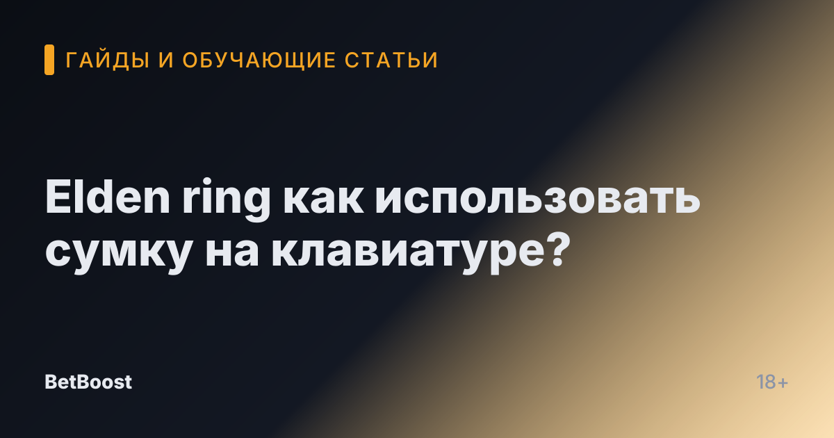 Elden ring как использовать сумку на клавиатуре?