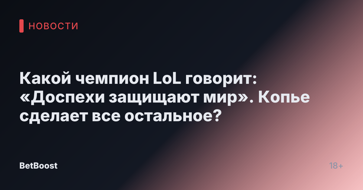 Какой чемпион LoL говорит: «Доспехи защищают мир». Копье сделает все остальное?